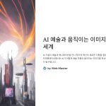 AI예술과움직이는이미지